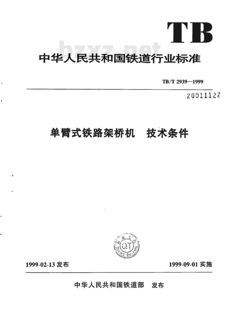 TB/T 2939-1999 单臂式铁路架桥机技术条件
