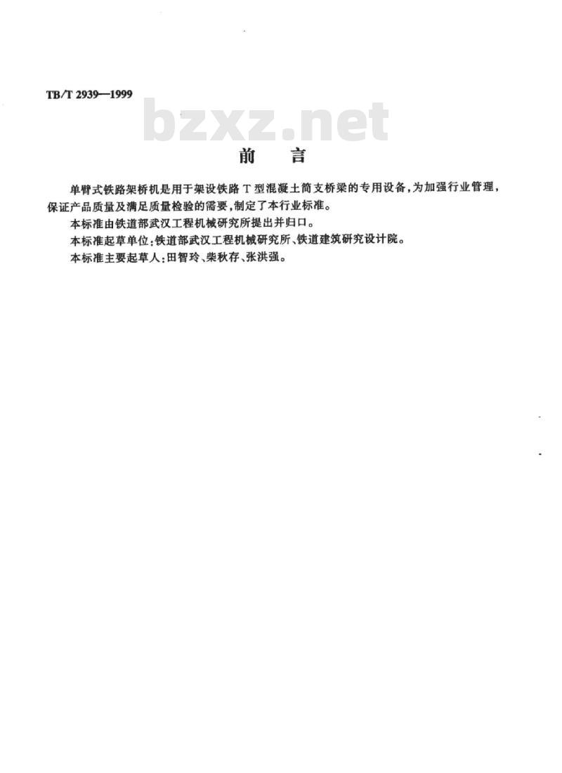 TB/T 2939-1999 单臂式铁路架桥机技术条件