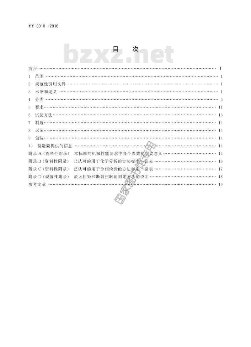 YY 0018-2016 骨接合植入物金属接骨螺钉