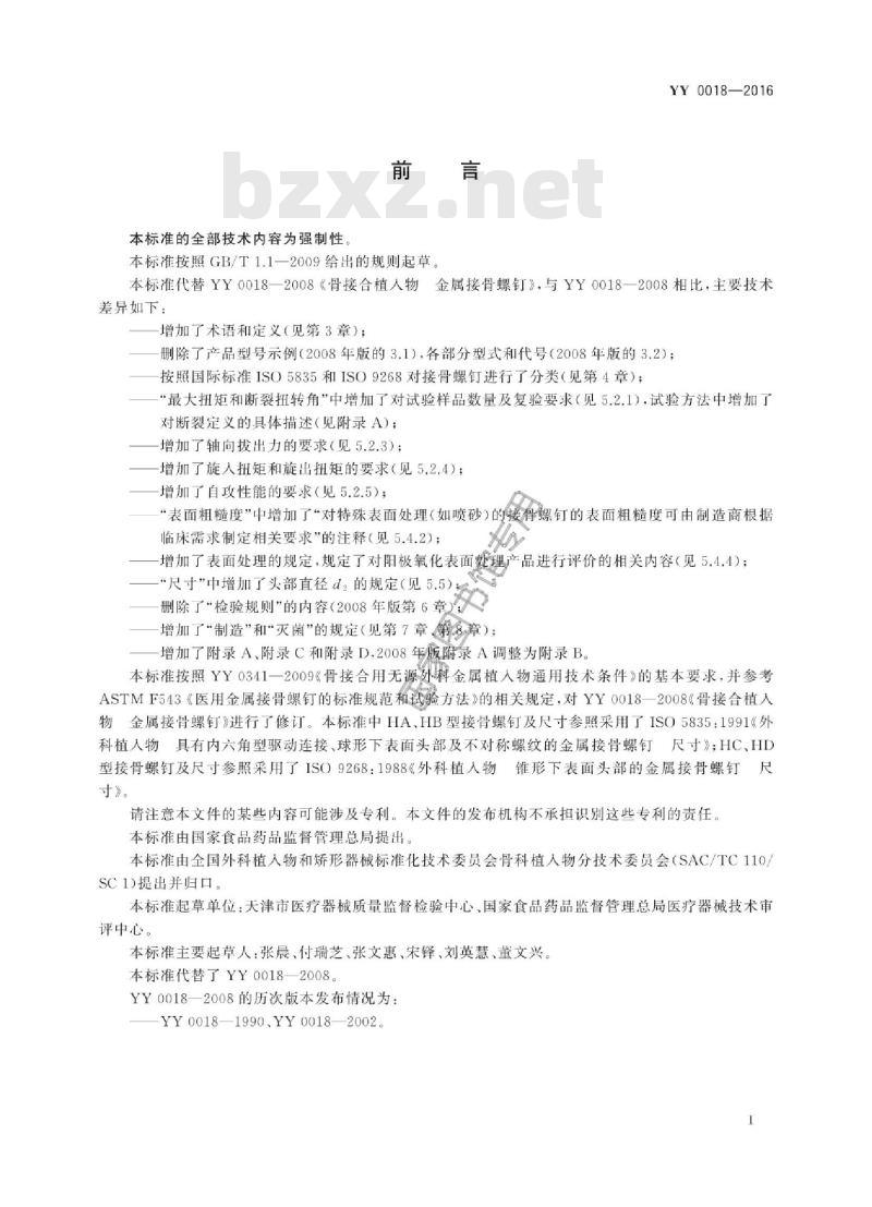 YY 0018-2016 骨接合植入物金属接骨螺钉