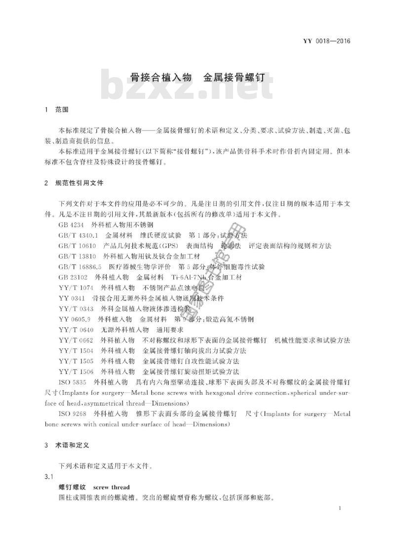 YY 0018-2016 骨接合植入物金属接骨螺钉