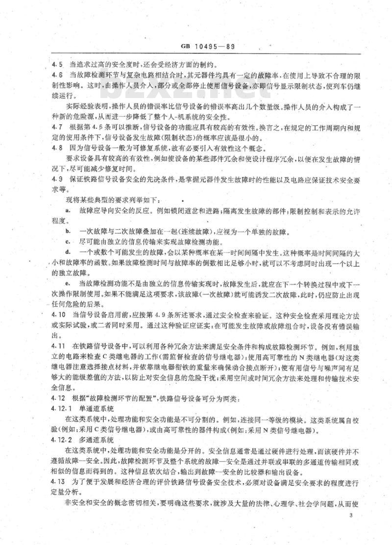 TB/T 3177-2007 铁路信号技术中采用电子元器件时应遵循的主要安全条件