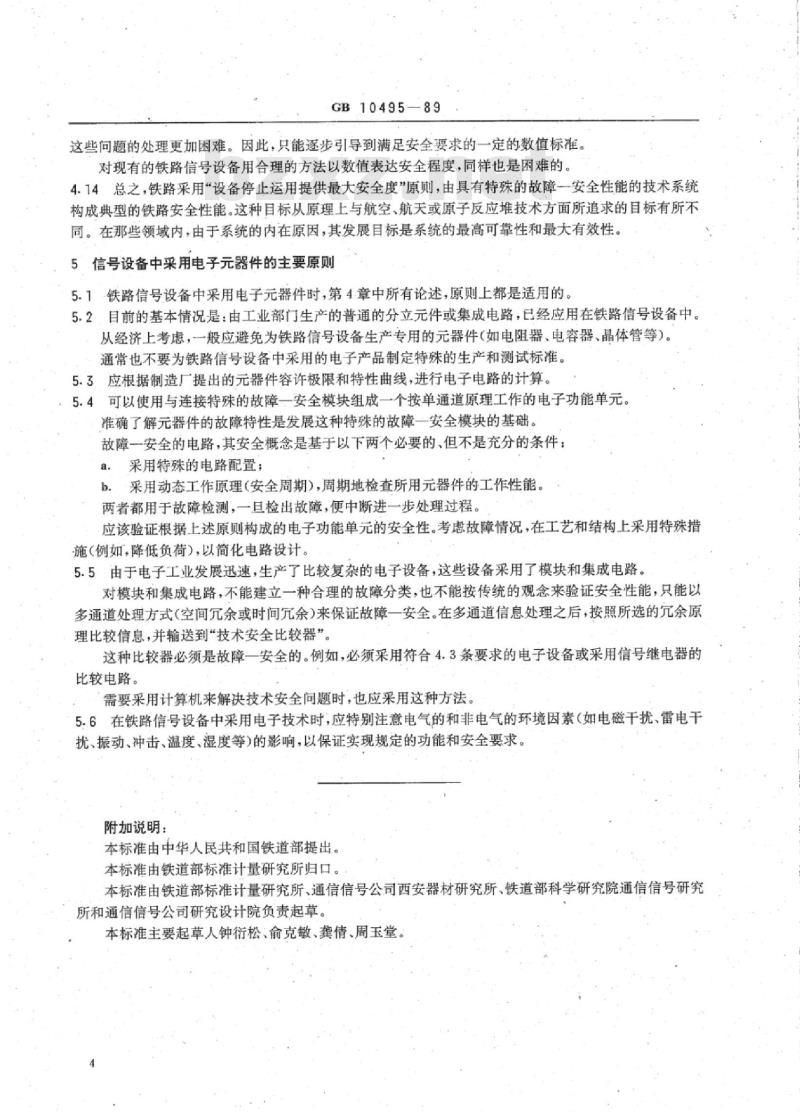 TB/T 3177-2007 铁路信号技术中采用电子元器件时应遵循的主要安全条件