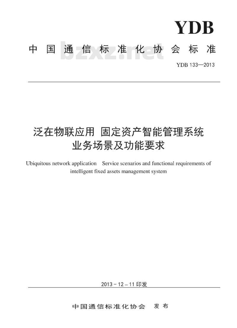 YDB 133-2013 泛在物联应用 固定资产智能管理系统业务场景及功能要求