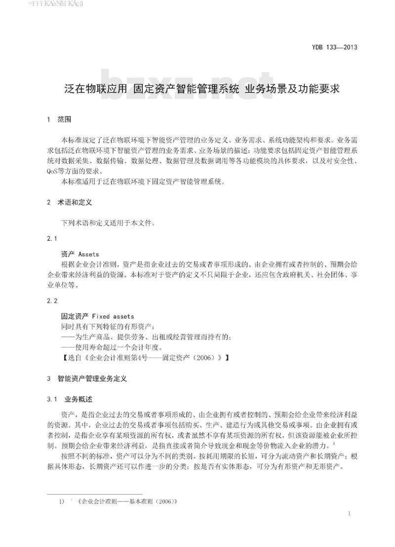 YDB 133-2013 泛在物联应用 固定资产智能管理系统业务场景及功能要求