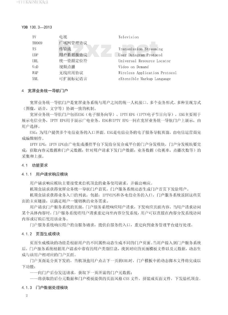 YDB 130.3-2013 分发合成 第3部分:门户导航数据规范