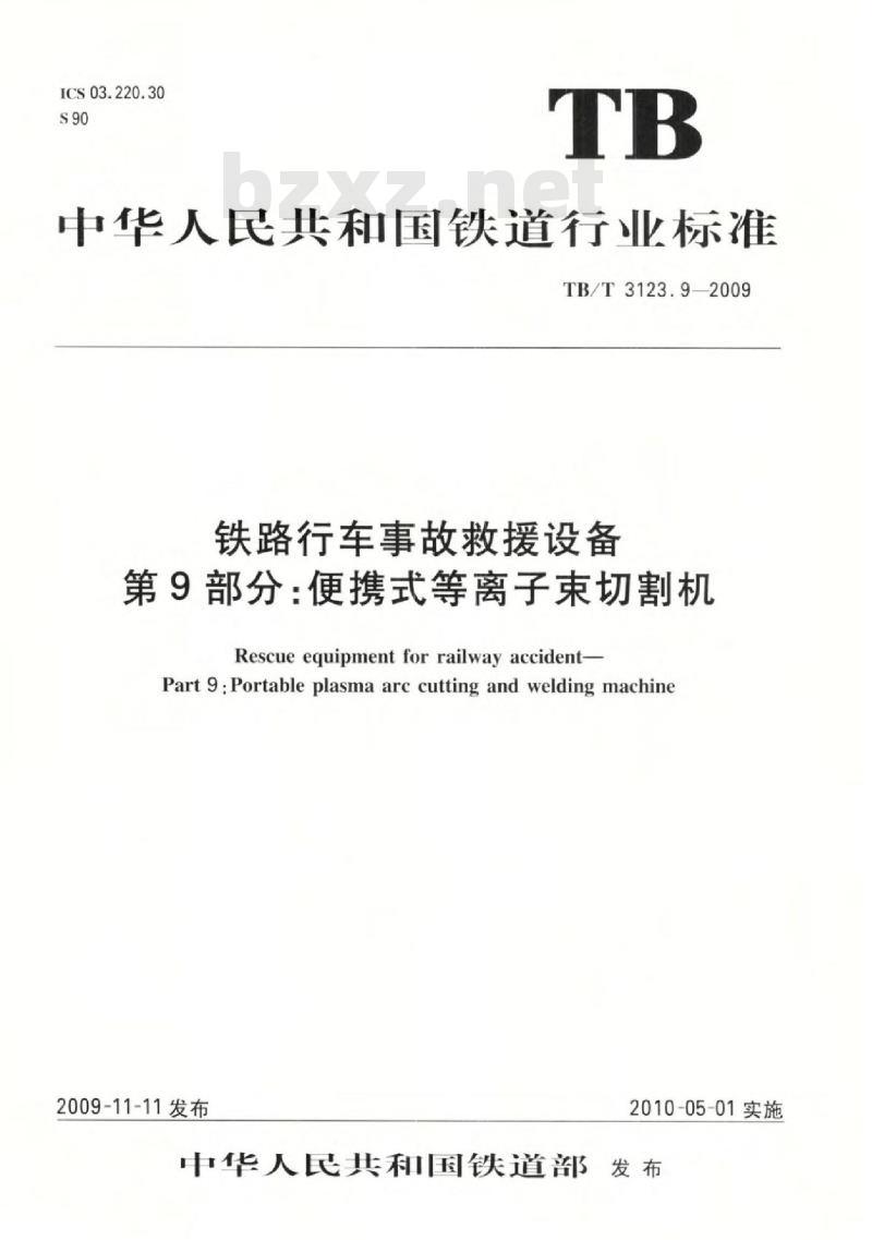 TB/T 3123.9-2009 铁路行车事故救援设备第9部分:便携式等离子束切割机