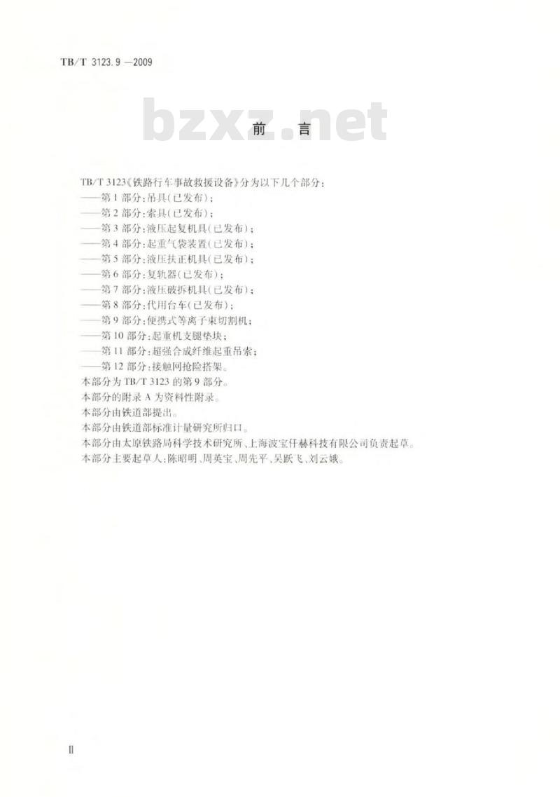 TB/T 3123.9-2009 铁路行车事故救援设备第9部分:便携式等离子束切割机