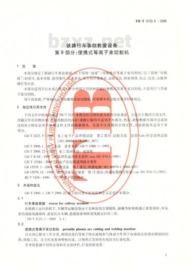 TB/T 3123.9-2009 铁路行车事故救援设备第9部分:便携式等离子束切割机