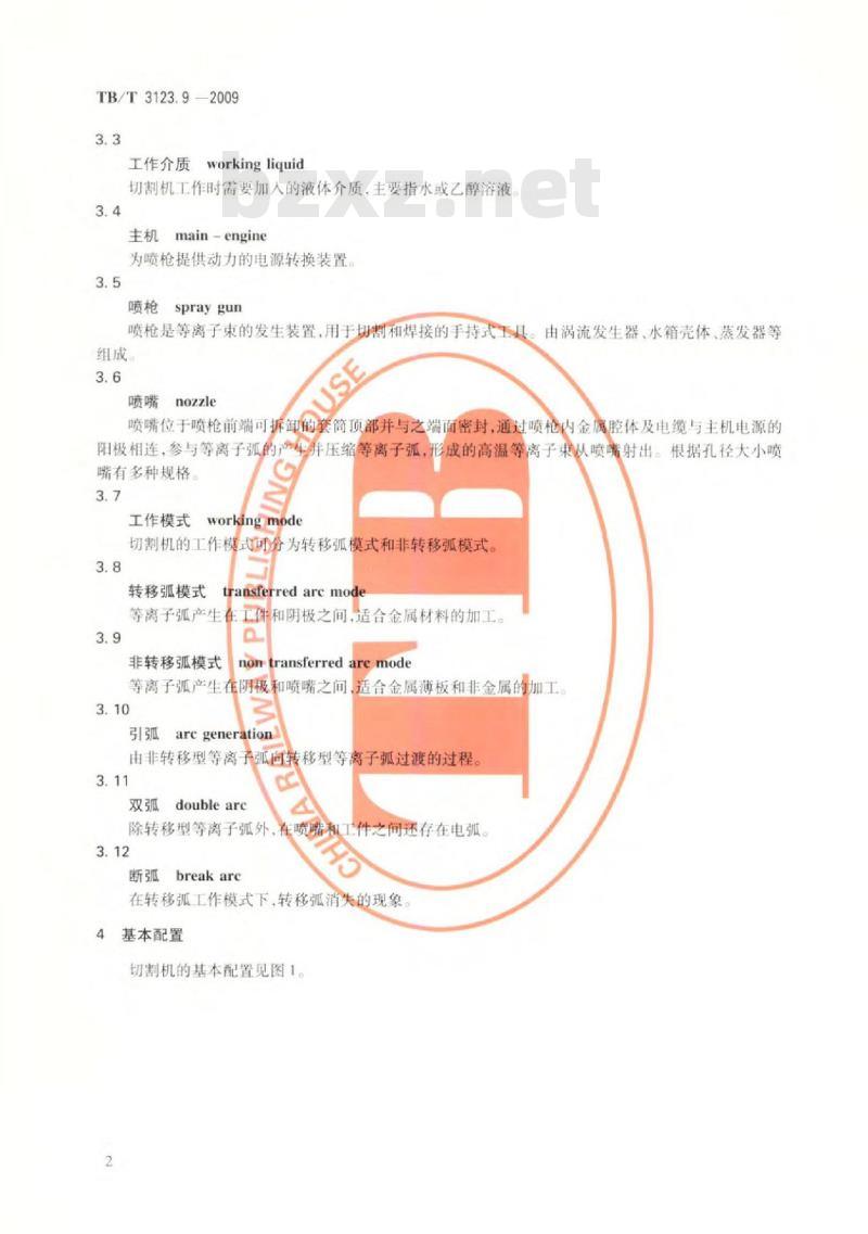 TB/T 3123.9-2009 铁路行车事故救援设备第9部分:便携式等离子束切割机