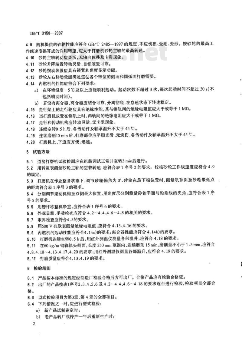 TB/T 3158-2007 道岔打磨机通用技术条件