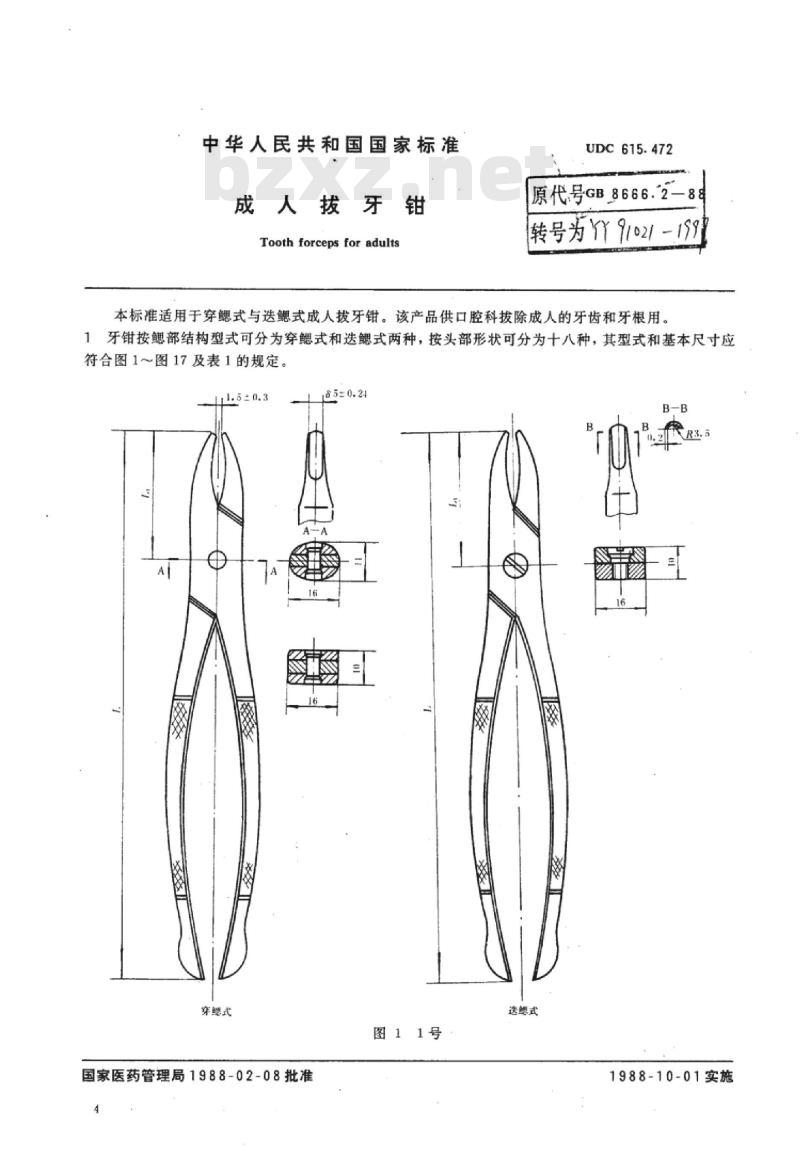 YY 91021-1997 成人拔牙钳