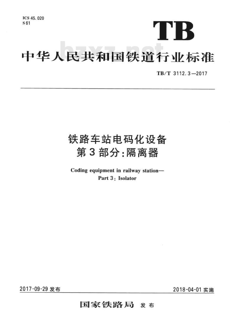 TB/T 3112.3-2017 铁路车站电码化设备第3部分:隔离器