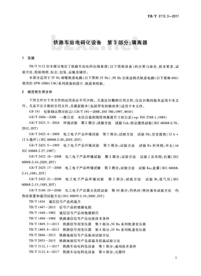 TB/T 3112.3-2017 铁路车站电码化设备第3部分:隔离器
