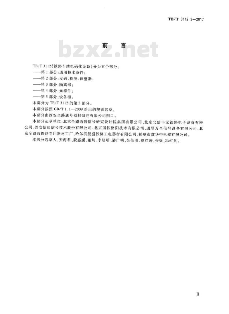 TB/T 3112.3-2017 铁路车站电码化设备第3部分:隔离器