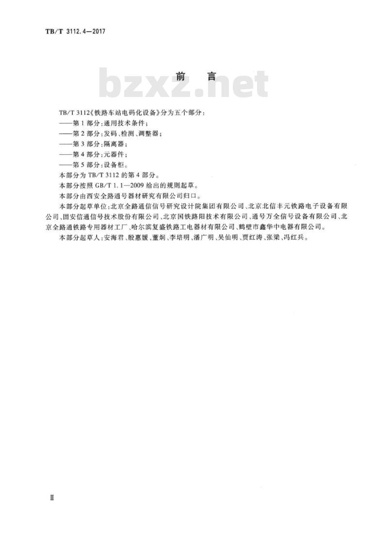 TB/T 3112.4-2017 铁路车站电码化设备第4部分:元器件