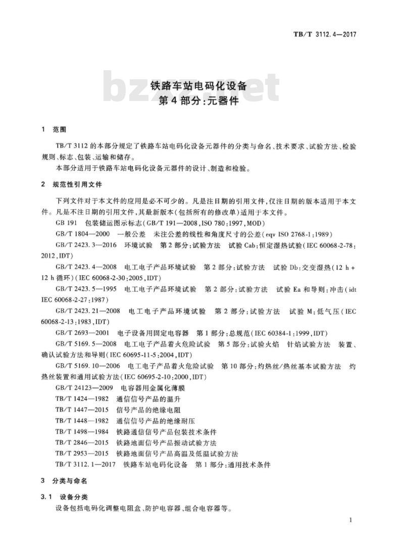 TB/T 3112.4-2017 铁路车站电码化设备第4部分:元器件