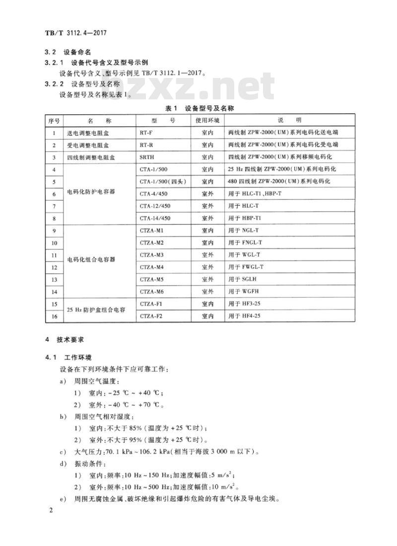 TB/T 3112.4-2017 铁路车站电码化设备第4部分:元器件