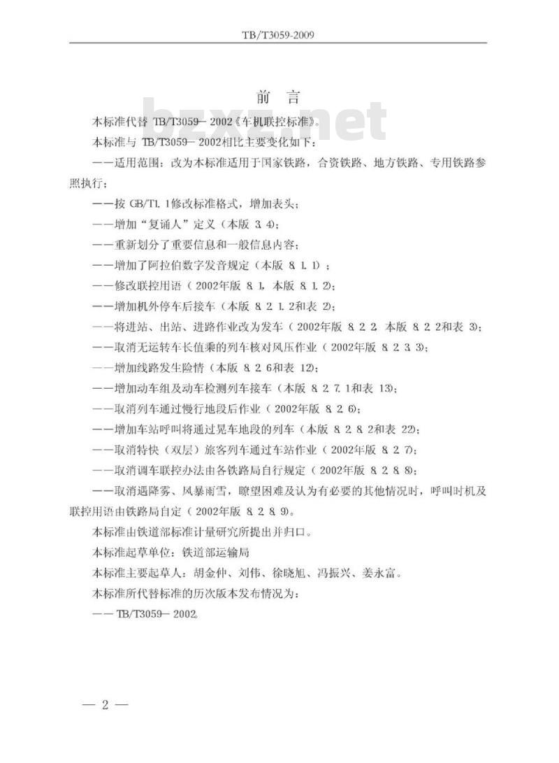 TB/T 3059-2009 车机联控作业
