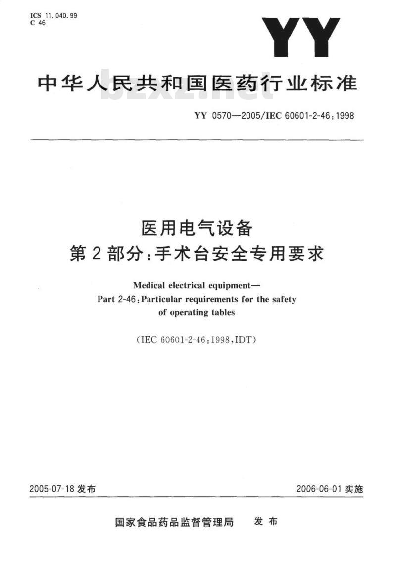 YY 0570-2005/IEC 60601-2-46: 1998 医用电气设备 第2部分:手术台安全专用要求