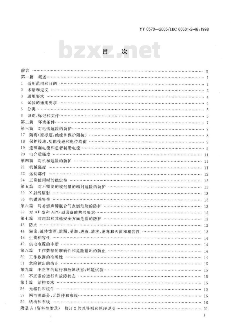 YY 0570-2005/IEC 60601-2-46: 1998 医用电气设备 第2部分:手术台安全专用要求