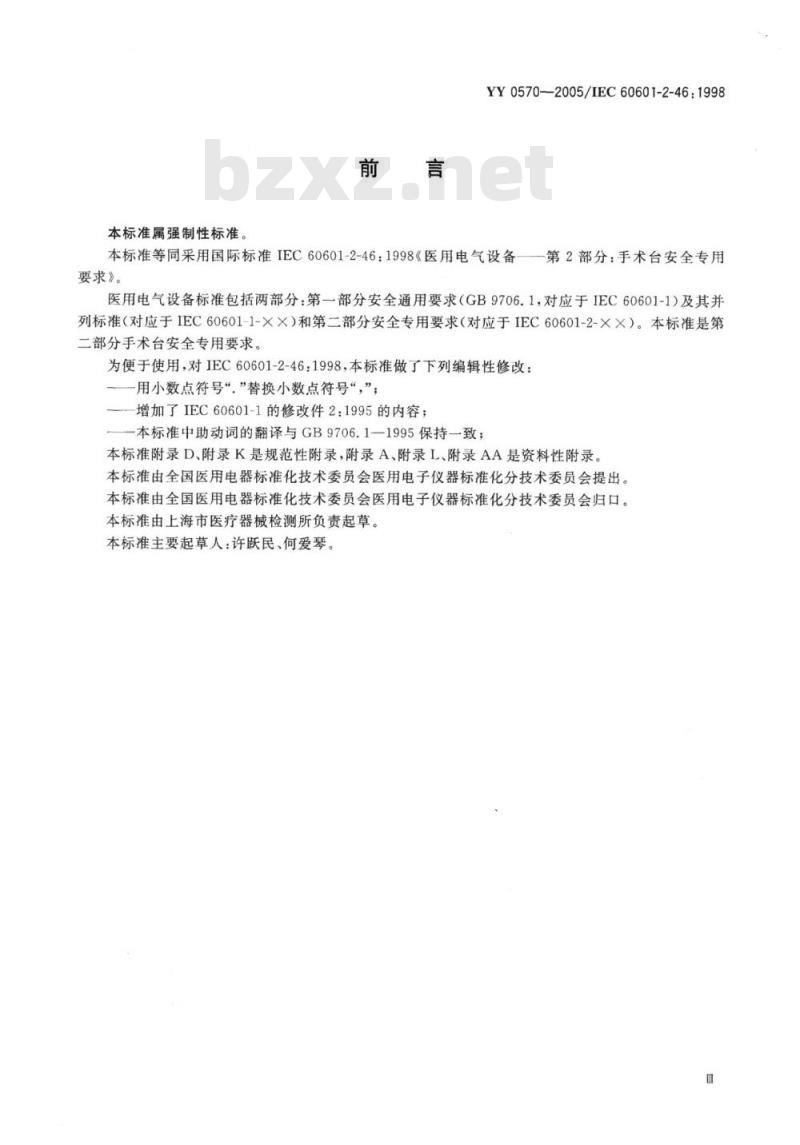 YY 0570-2005/IEC 60601-2-46: 1998 医用电气设备 第2部分:手术台安全专用要求