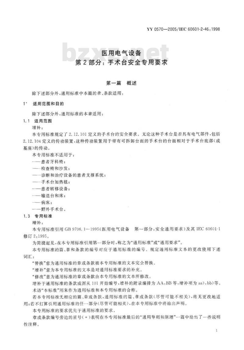 YY 0570-2005/IEC 60601-2-46: 1998 医用电气设备 第2部分:手术台安全专用要求