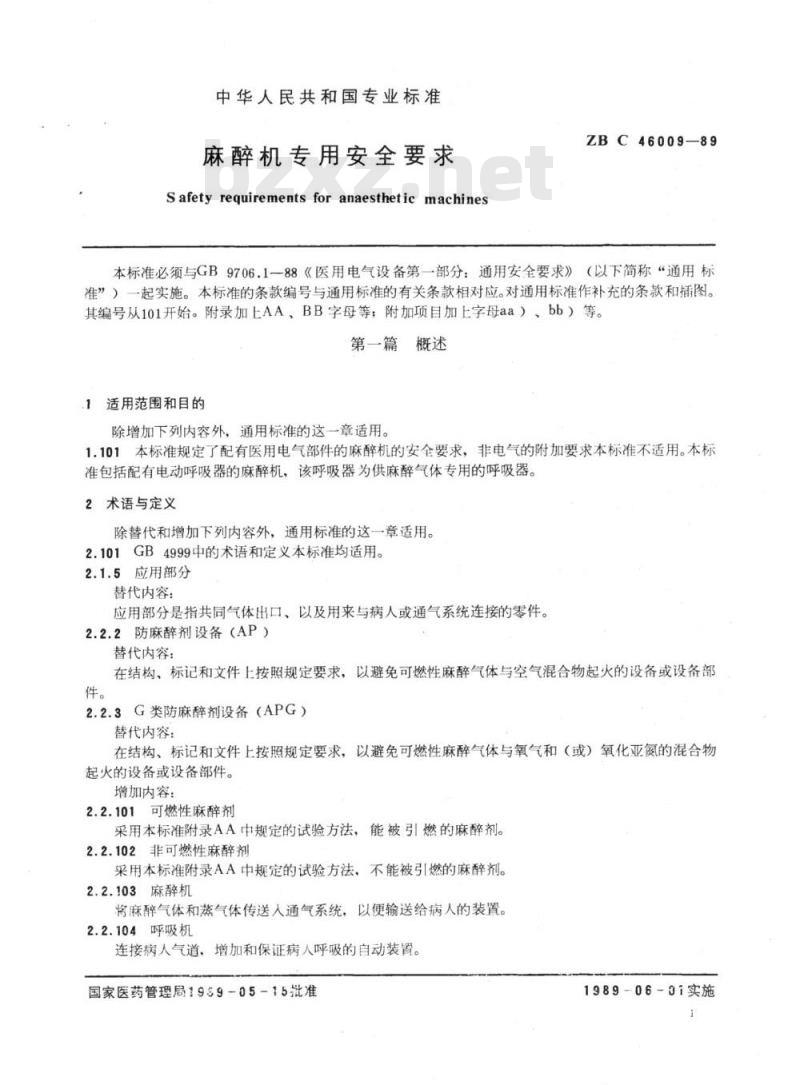 YY 91109-1999 麻醉机专用安全要求