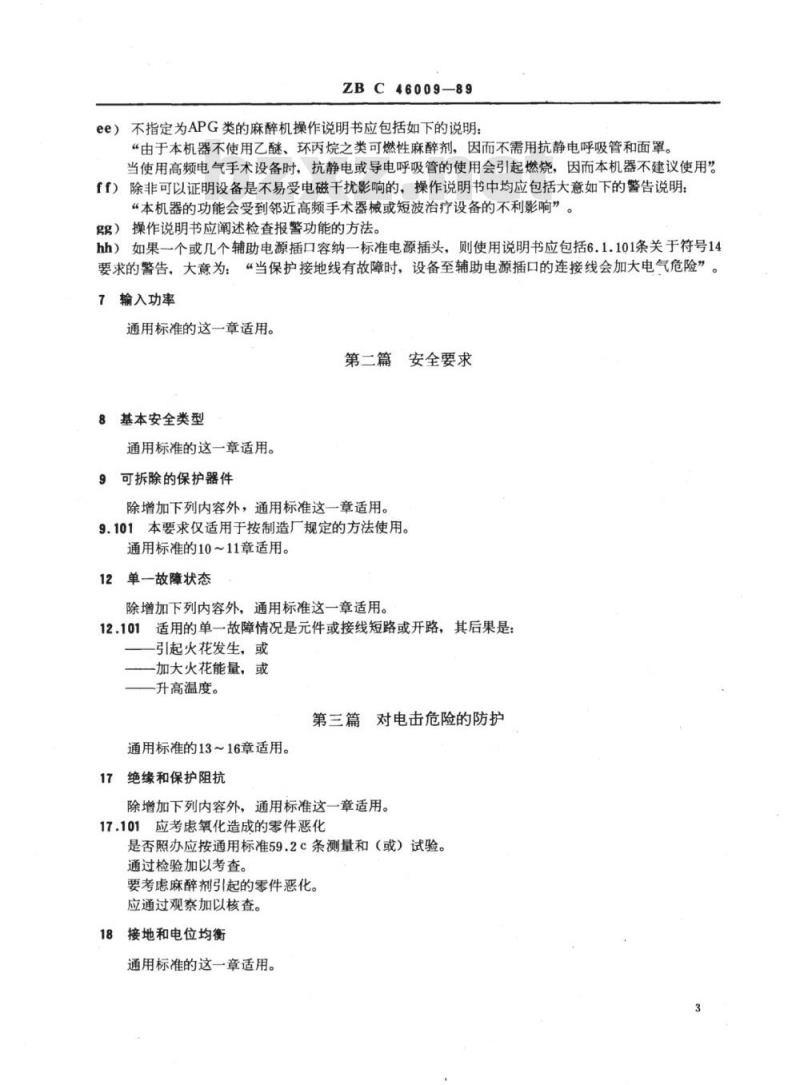 YY 91109-1999 麻醉机专用安全要求