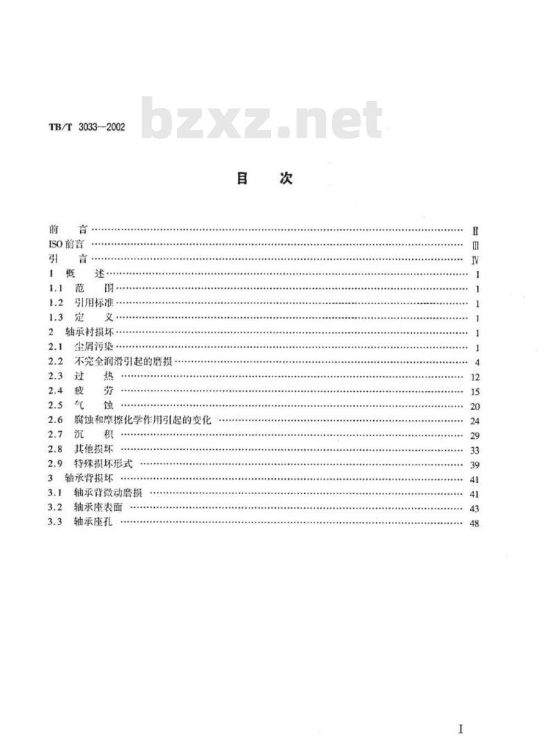 TB/T 3033-2002 滑动轴承损坏和外观变化的术语、特征及原因