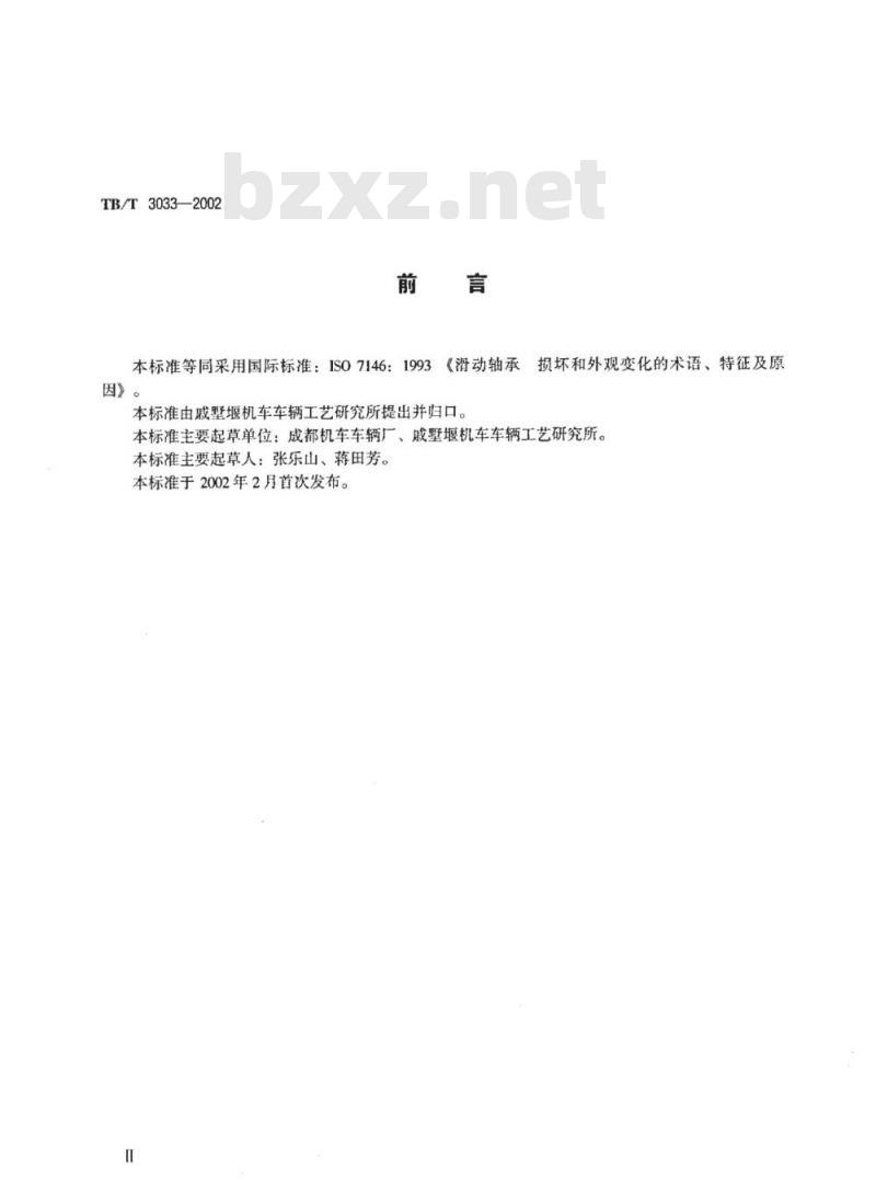TB/T 3033-2002 滑动轴承损坏和外观变化的术语、特征及原因