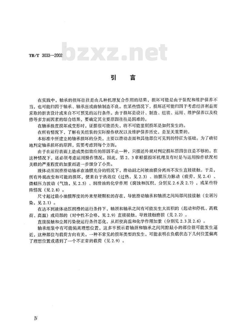 TB/T 3033-2002 滑动轴承损坏和外观变化的术语、特征及原因