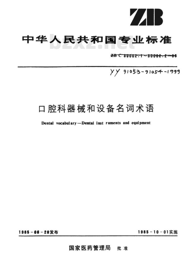 YY 91053-91054-1999 口腔科器械和设备名词术语