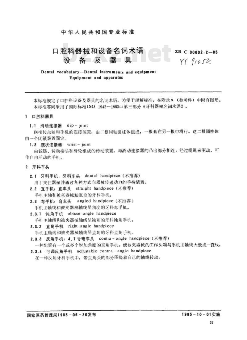 YY 91053-91054-1999 口腔科器械和设备名词术语