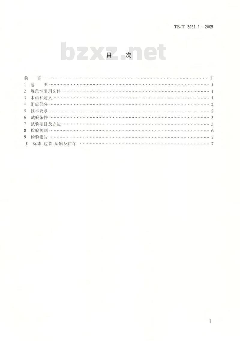 TB/T 3051.1-2009 机车、动车用电笛、风笛第1部分:电笛