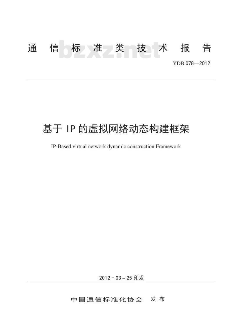 YDB 078-2012 基于 IP 的虚拟网络动态构建框架