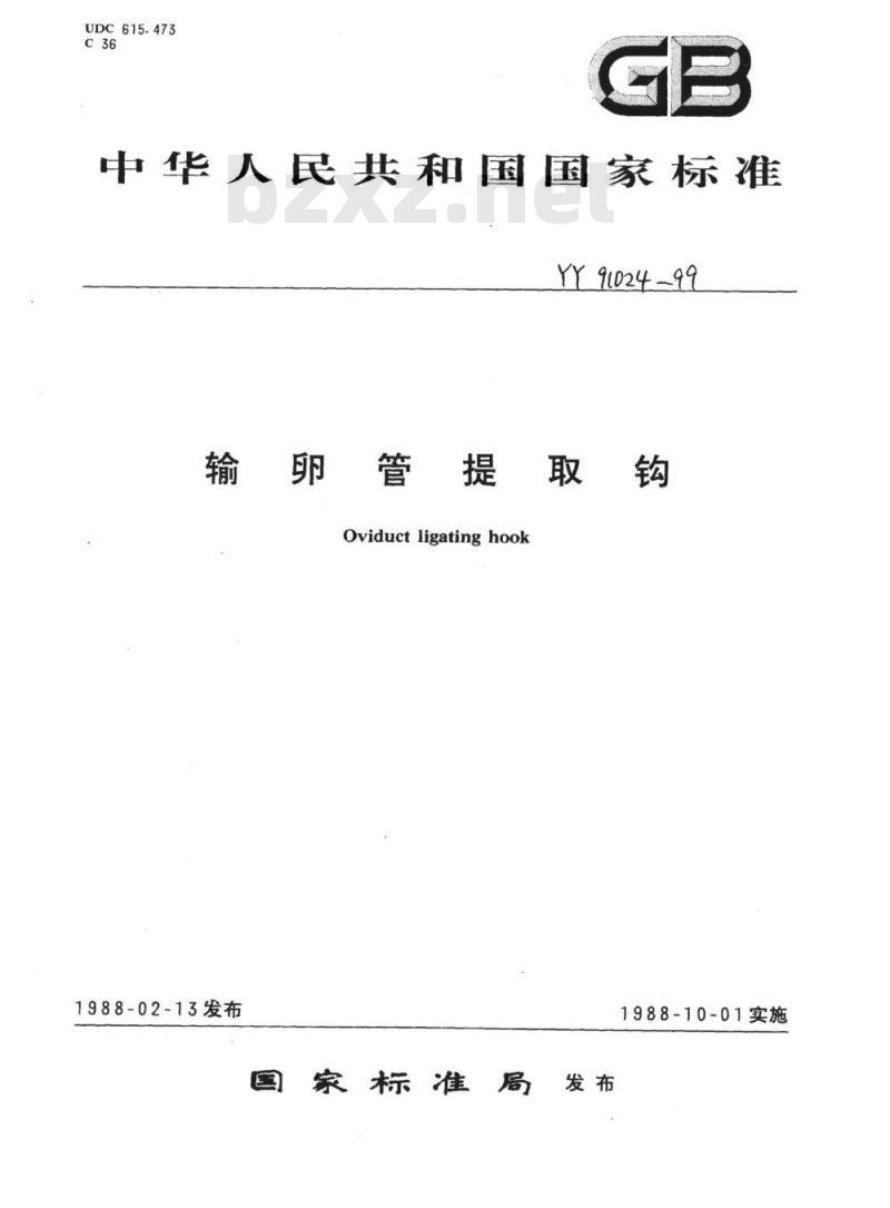 YY 91024-1999 输卵管提取钩