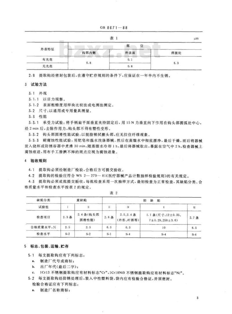 YY 91024-1999 输卵管提取钩