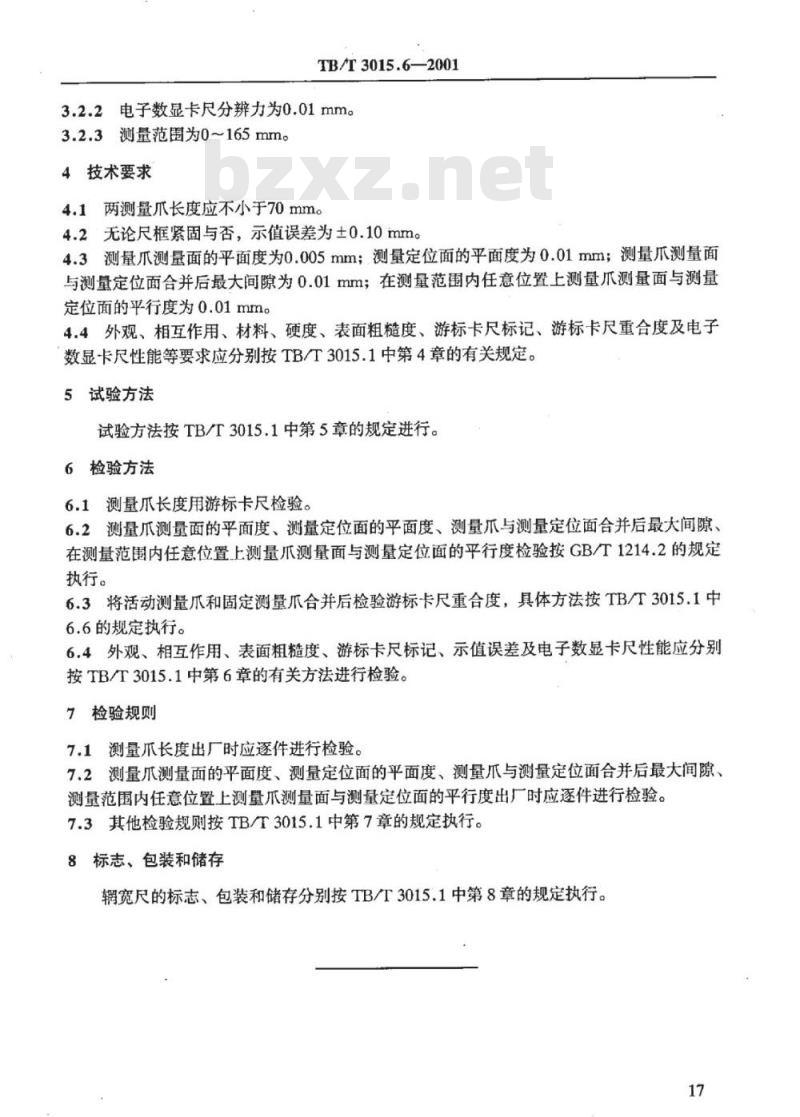 TB/T 3015.6-2001 铁道车辆整体车轮外形尺寸检测量具技术条件轮辋宽度卡尺