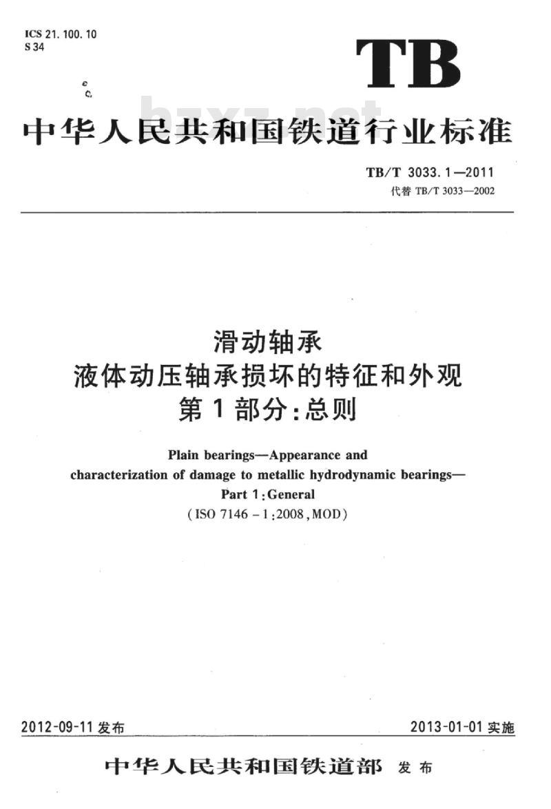 TB/T 3033.1-2011 滑动轴承液体动压轴承损坏的特征和外观第1部分:总则