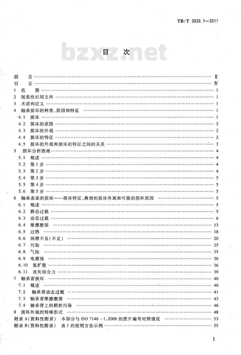 TB/T 3033.1-2011 滑动轴承液体动压轴承损坏的特征和外观第1部分:总则