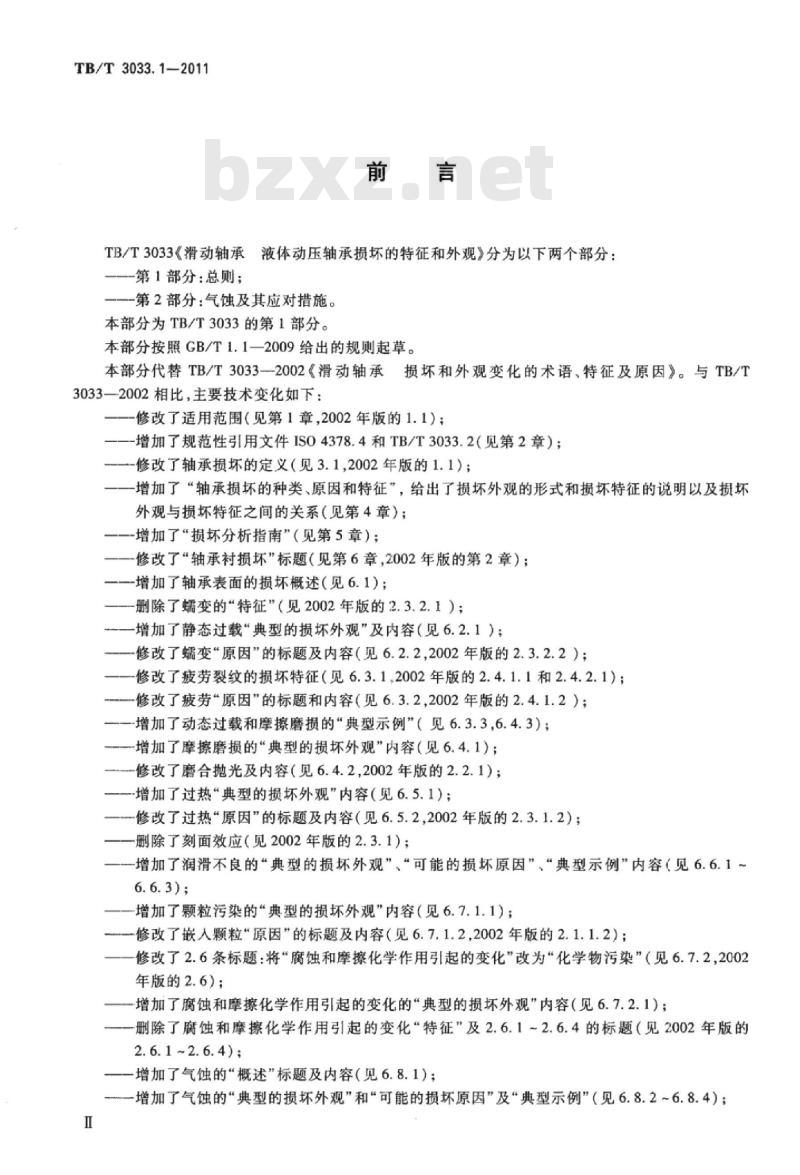 TB/T 3033.1-2011 滑动轴承液体动压轴承损坏的特征和外观第1部分:总则