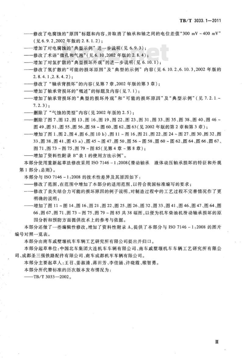 TB/T 3033.1-2011 滑动轴承液体动压轴承损坏的特征和外观第1部分:总则