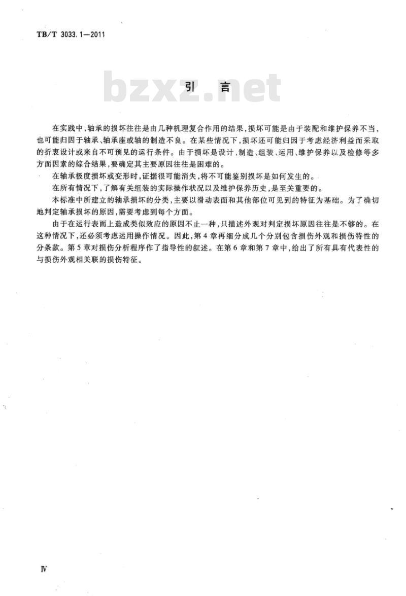 TB/T 3033.1-2011 滑动轴承液体动压轴承损坏的特征和外观第1部分:总则