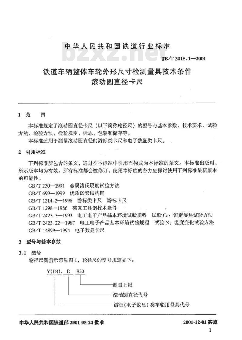TB/T 3015.1-2001 铁道车辆整体车轮外形尺寸检测量具技术条件滚动圆直径卡尺