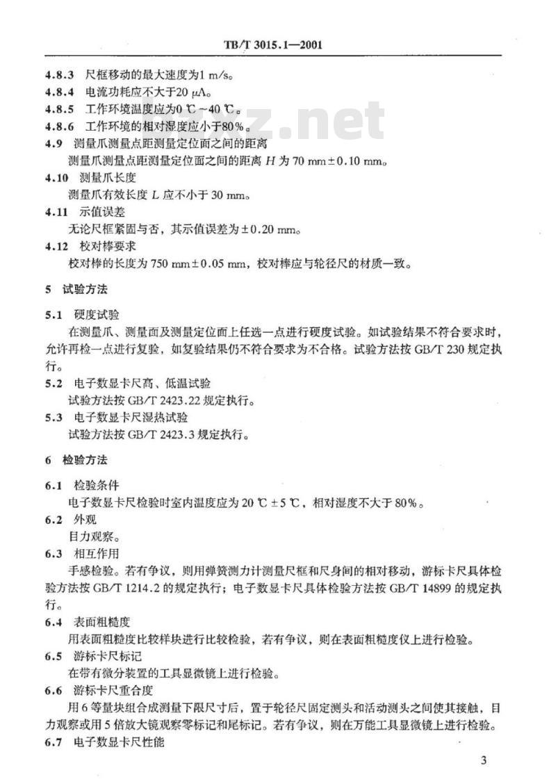 TB/T 3015.1-2001 铁道车辆整体车轮外形尺寸检测量具技术条件滚动圆直径卡尺
