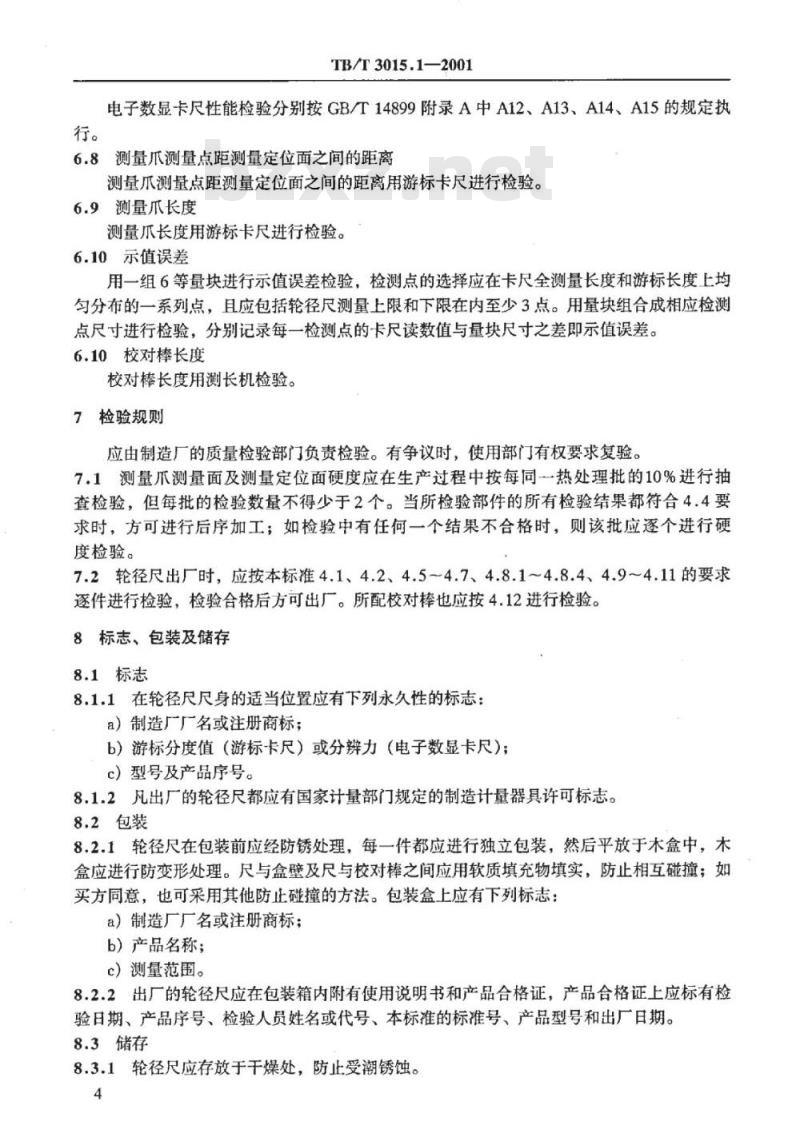 TB/T 3015.1-2001 铁道车辆整体车轮外形尺寸检测量具技术条件滚动圆直径卡尺