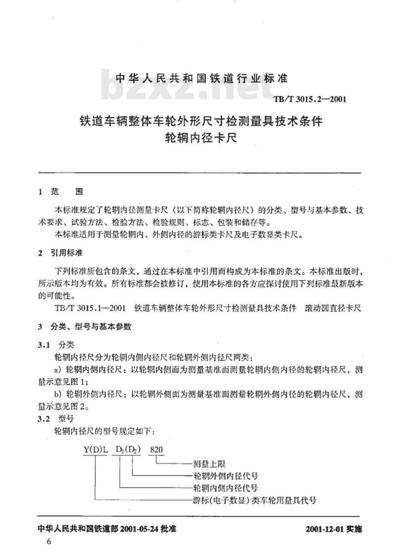 TB/T 3015.2-2001 铁道车辆整体车轮外形尺寸检测量具技术条件轮辋内径卡尺
