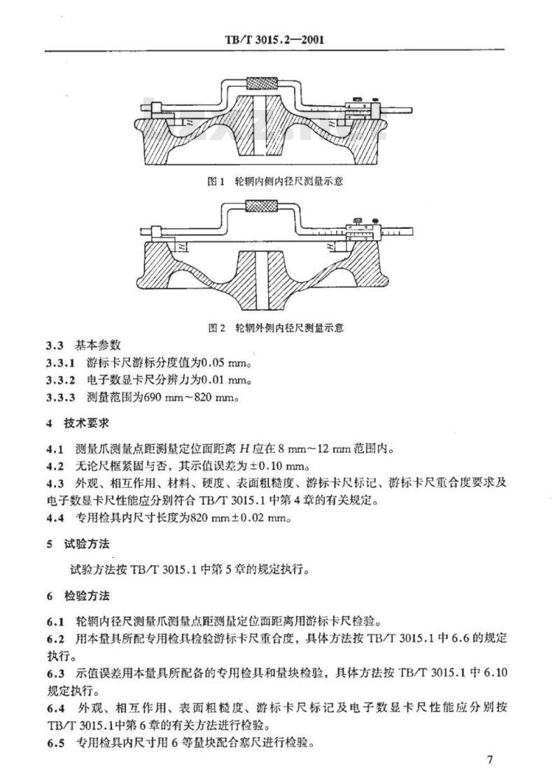 TB/T 3015.2-2001 铁道车辆整体车轮外形尺寸检测量具技术条件轮辋内径卡尺