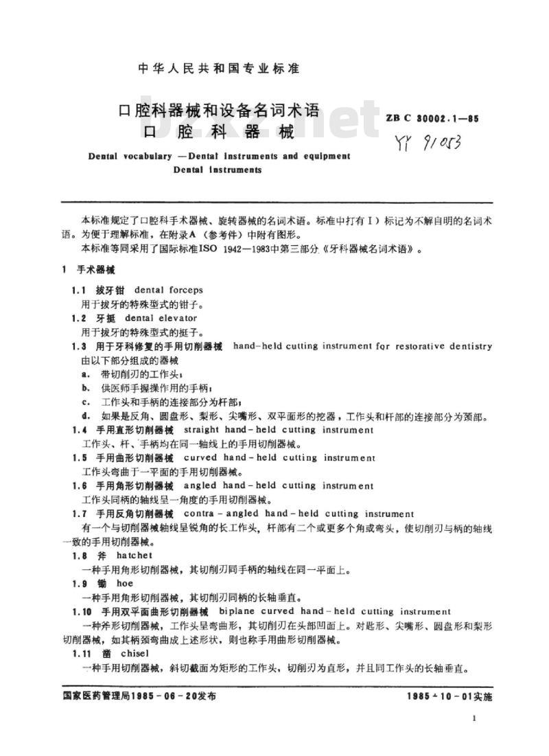 YY 91053-91054-1999 口腔科器械和设备名词术语